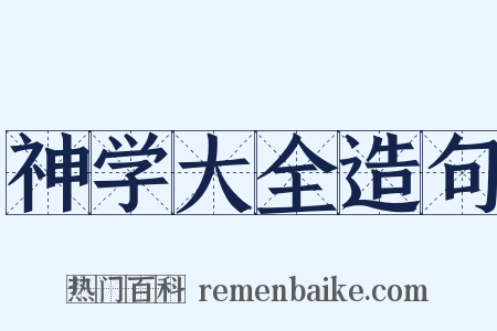 神学大全造句是什么意思的图片